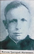 Житнов Григорий Матвеевич